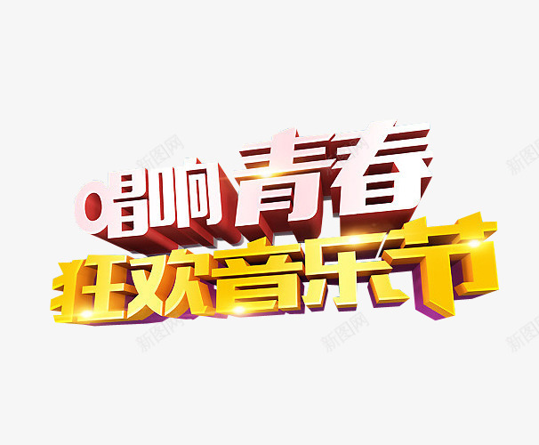 狂欢音乐节png免抠素材_88icon https://88icon.com 免抠 免抠素材 海报 海报素材 艺术字 草莓音乐节 音乐节