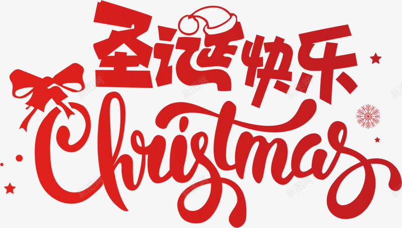 圣诞快乐艺术字海报png免抠素材_88icon https://88icon.com 圣诞节 圣诞节欢乐购 圣诞节艺术字 字体排版 快乐圣诞节 艺术字 设计