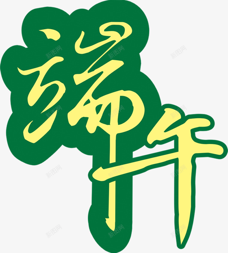 端午节相关艺术字png免抠素材_88icon https://88icon.com 相关 端午节 艺术字