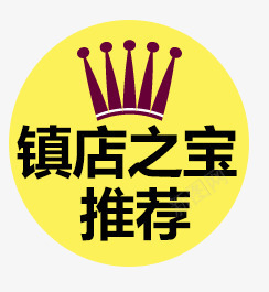 镇店之宝推荐png免抠素材_88icon https://88icon.com 推荐 标签 素材