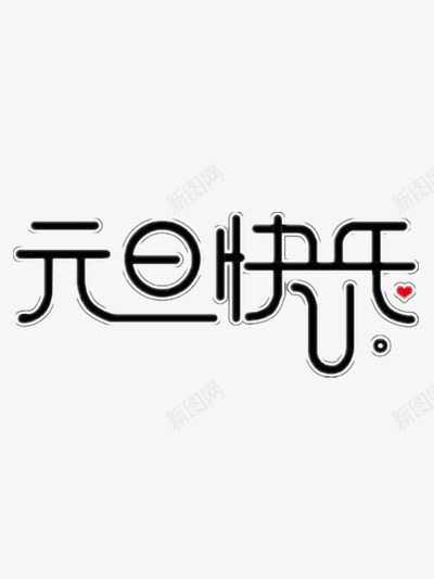 元旦快乐艺术字png免抠素材_88icon https://88icon.com 一月一日 元旦 元旦节 圆润 新年 黑色