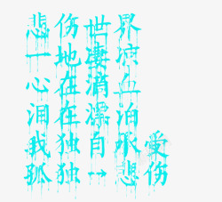 流血字体流血字体高清图片