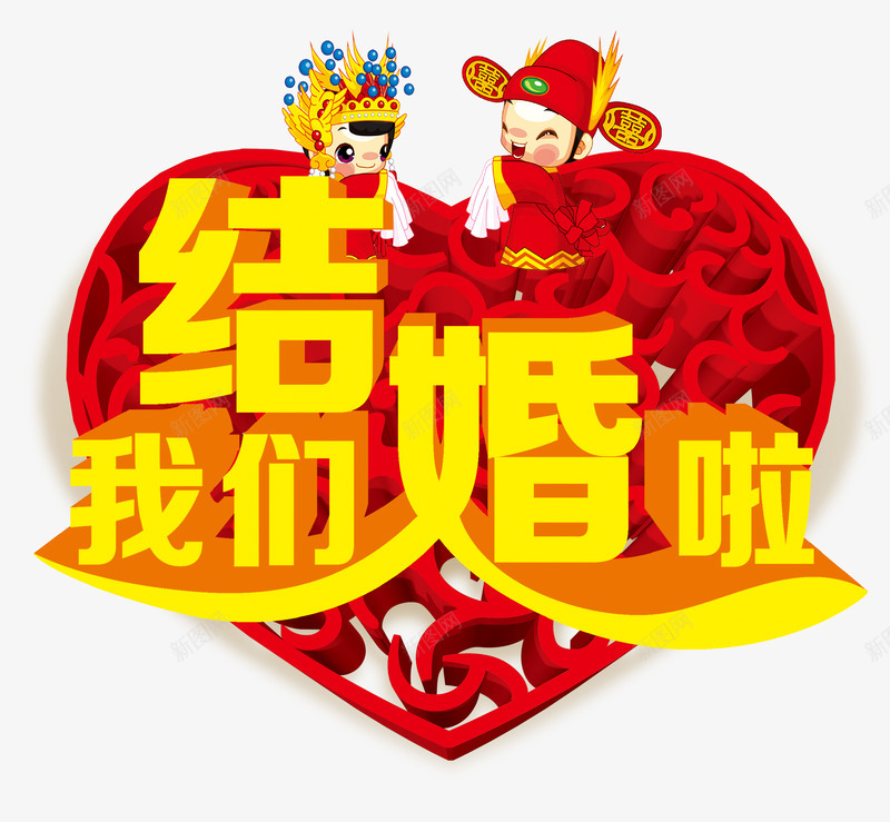 我们结婚了psd免抠素材_88icon https://88icon.com 催婚 婚庆卡通 我们结婚了漫画 我们结婚了艺术字 海报 红色 结婚