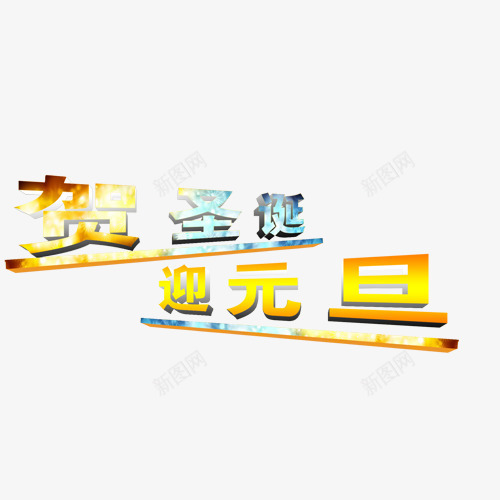 圣诞欢乐元旦png免抠素材_88icon https://88icon.com 元旦字体 圣诞节元素 圣诞节字体 快乐圣诞欢乐元旦 快乐圣诞欢乐元旦字体