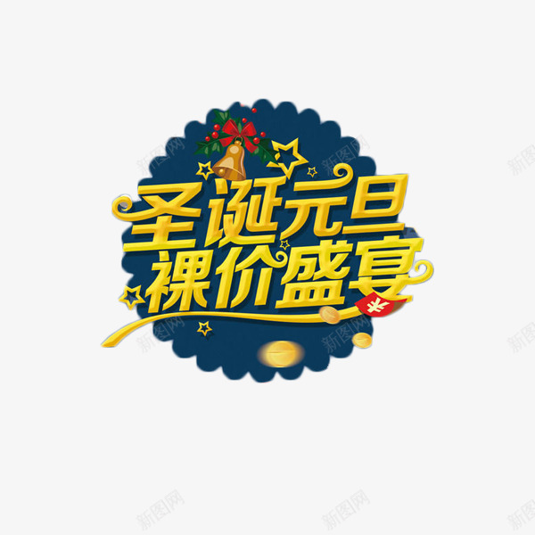 圣诞元旦裸价艺术字元素png免抠素材_88icon https://88icon.com 元旦 圣诞 抢购 艺术字 裸价