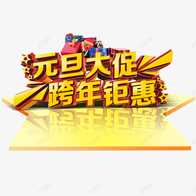 金色元旦大促跨年钜惠艺术字体png免抠素材_88icon https://88icon.com 促销 元旦 大气 新年 艺术字 跨年 金色