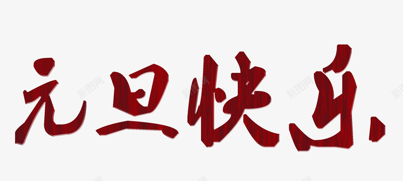 卡通手绘元旦快乐png免抠素材_88icon https://88icon.com 元旦快乐 元旦节 创意 卡通手绘 字体 节日