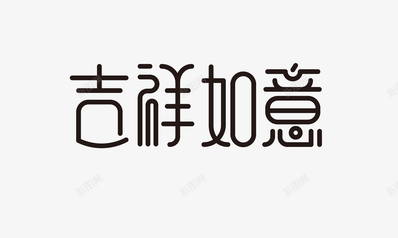 中国风吉祥如意字体png免抠素材_88icon https://88icon.com 中国风 吉祥字体元素 如意字体元素 黑色字体