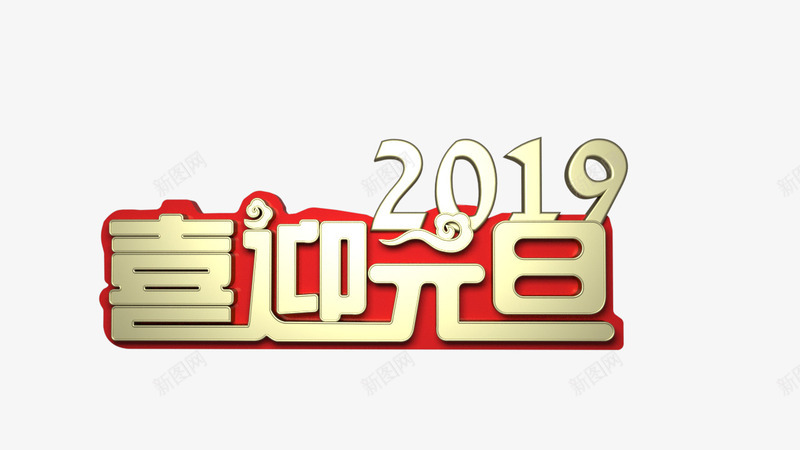 2019元旦红金快乐狂欢png免抠素材_88icon https://88icon.com 元旦 红色 节日 金色