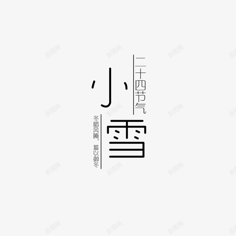 二十四节气之小雪字体png免抠素材_88icon https://88icon.com 字体 小雪 排版 文字