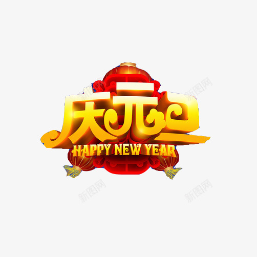 元旦节庆祝片png免抠素材_88icon https://88icon.com 3D效果图 庆元旦 新年 红色