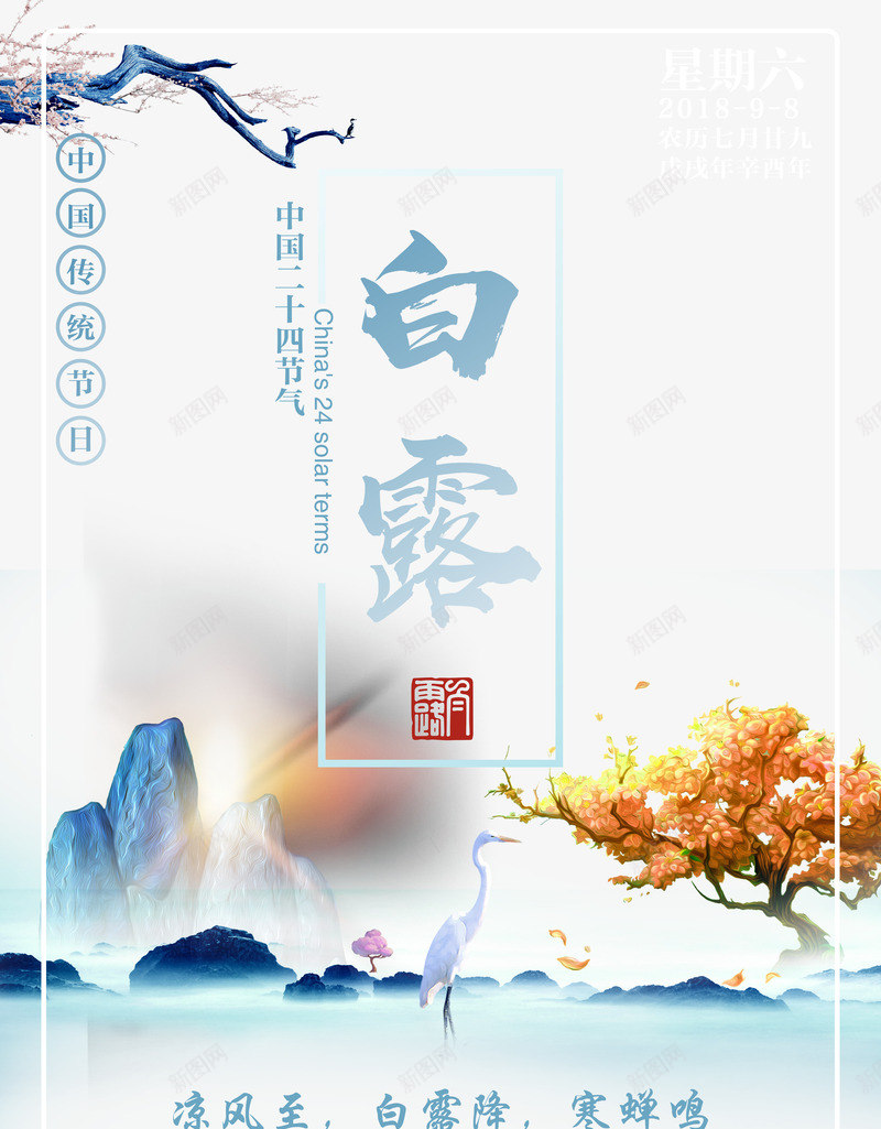 二十四节气白露大气中国风海报背psd_88icon https://88icon.com 中华文化 中国风 二十四节气 二十四节气白露大气中国风海报背景元素免费下载 传统文化 大气海报 大气海报背景 白露