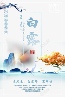 中华文化海报二十四节气白露大气中国风海报背高清图片