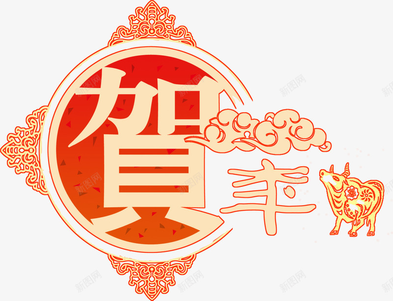 恭贺新年png免抠素材_88icon https://88icon.com 中国风 吉祥文字 字体排版 恭贺新年