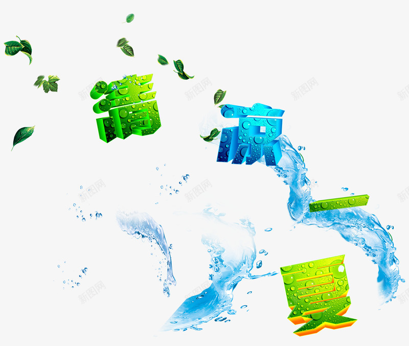 清凉一夏艺术字png免抠素材_88icon https://88icon.com 免费下载 冲浪 宣传 水点 浪珠 绿叶 绿色 绿色字