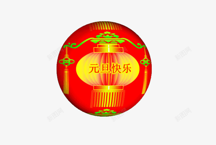 元旦灯笼png免抠素材_88icon https://88icon.com 喜迎 大年 灯笼 阳历年