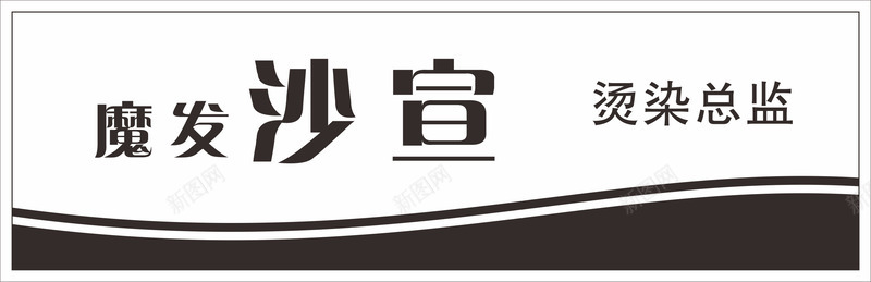 沙宣员工工牌卡片png免抠素材_88icon https://88icon.com 公司工牌 员工工牌 员工工牌卡 员工工牌卡片 品牌 工牌卡 工牌卡套 工牌卡片 沙宣 美发