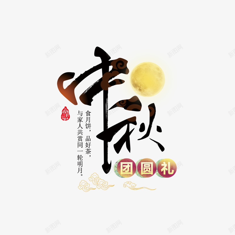 中秋节海报标题png免抠素材_88icon https://88icon.com 中国风 中秋节 传统节日 文字排版 海报标题 首页海报