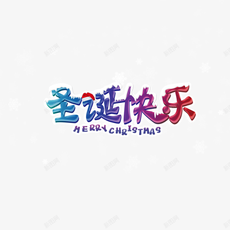 圣诞快乐psd免抠素材_88icon https://88icon.com 中英文 圣诞 字体设计 雪花