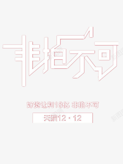 非拍不可png免抠素材_88icon https://88icon.com 促销 打折 文字 标签 白色