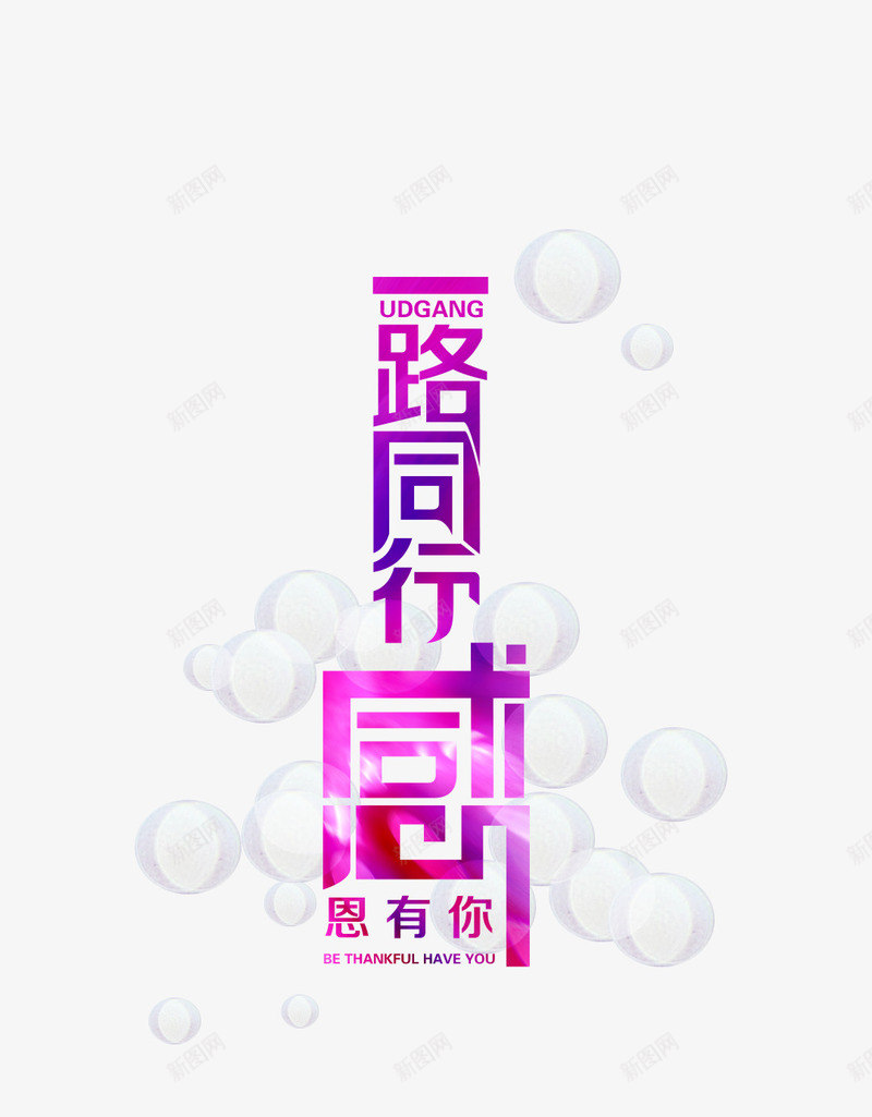 一路有你png免抠素材_88icon https://88icon.com 一路有你免费下载 分层文件 唯美 小清新 感恩有你 手机壁纸 星光 海报 紫色 艺术字 麋鹿