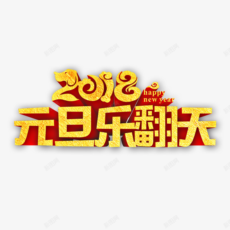 2018元旦乐翻天png免抠素材_88icon https://88icon.com 2018 元旦乐翻天 免抠图 效果图 艺术字 装饰图 装饰画 金黄色