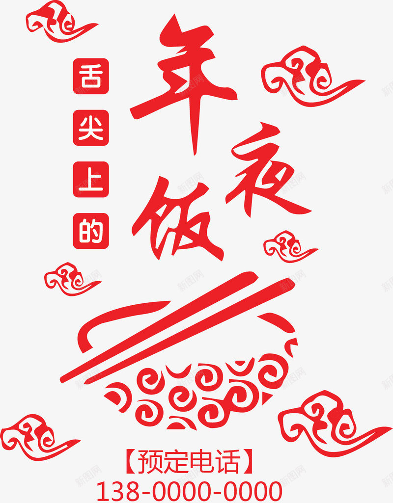 年夜饭元旦春节除夕新年装饰字体png免抠素材_88icon https://88icon.com 元旦 元旦新年 字体 年夜饭 年夜饭元旦春节除夕新年装饰字体矢量素材图片 新年 新年元旦 春节 装饰 除夕