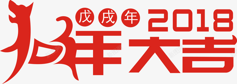 2018狗年大吉戊戌年字体png免抠素材_88icon https://88icon.com 2018 2018创意字体 2018台历 2018年 元旦快乐 戊戌年 海报设计 狗年 狗年大吉 狗年广告 红色 艺术字体