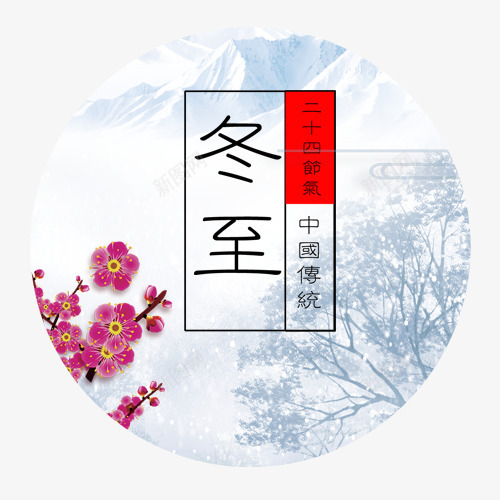 冬至节气圆形标签png免抠素材_88icon https://88icon.com 传统节气 宣传海报 手绘 白色 简约 雪景装饰