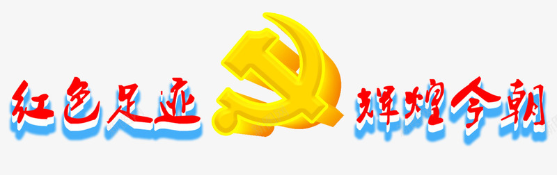 建党节光辉足迹艺术字png免抠素材_88icon https://88icon.com 光辉足迹 建党节 红色足迹辉煌今朝 艺术字