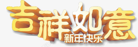 吉祥如意新年快乐png免抠素材_88icon https://88icon.com 2022新年贺词 吉祥如意 如意吉祥 新年快乐 新年贺词 新春贺信 艺术字