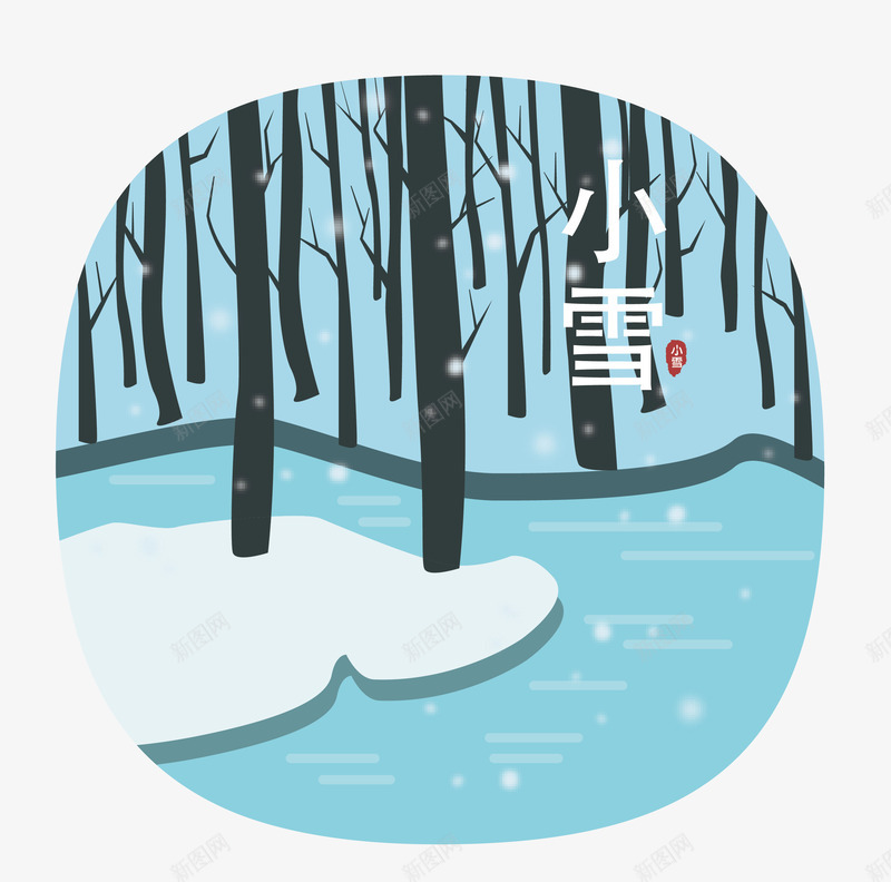 中国传统节气小雪插画矢量图ai免抠素材_88icon https://88icon.com 中国传统节气 二十四节气 传统节气小雪 小雪 小雪节气 节小雪气插画 矢量图