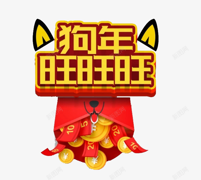 2018年狗年吉祥图png免抠素材_88icon https://88icon.com 光泽 圆角 小狗 狗年 立体 艺术字 设计 质感 金色