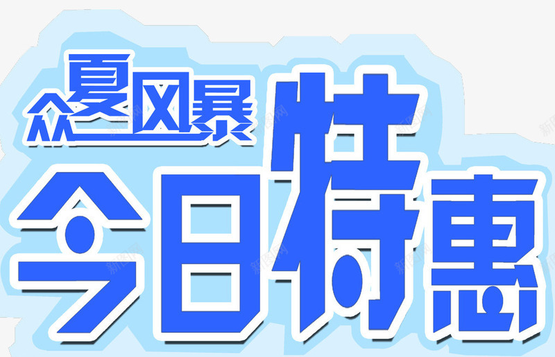 今日特惠png免抠素材_88icon https://88icon.com 今日特惠 优惠 促销 打折