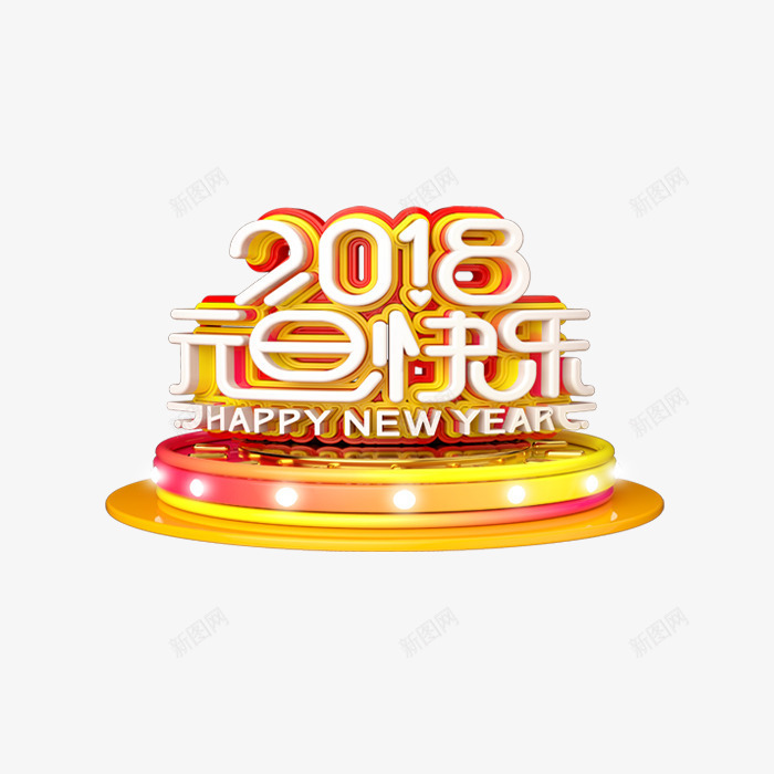 元旦快乐立体艺术字png免抠素材_88icon https://88icon.com 2018元旦快乐 3D立体字 新年 春节 艺术字体 节日