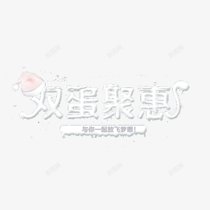 双蛋聚惠艺术字免费png免抠素材_88icon https://88icon.com 元旦节宣传字体 元旦节艺术字体 免费 免费图片 双旦宣传字体 双蛋聚惠 圣诞节海报宣传字体 圣诞节艺术字体 广告设计 艺术字 节日庆祝宣传 设计 购物节宣传