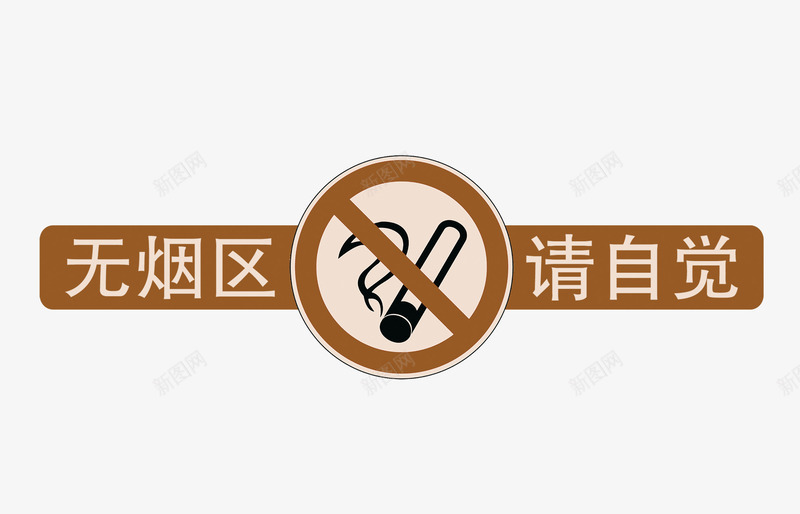 无烟区请自觉png免抠素材_88icon https://88icon.com nosmoking png图片素材 免费png素材 字体 横幅素材 烟 禁止吸烟标签