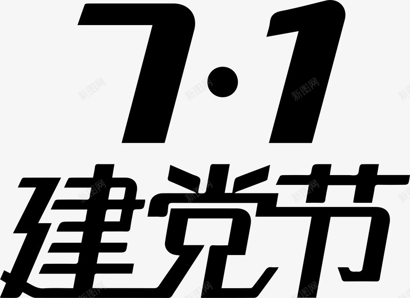 71建党节艺术字png免抠素材_88icon https://88icon.com 71建党节 AI 共产党 艺术字