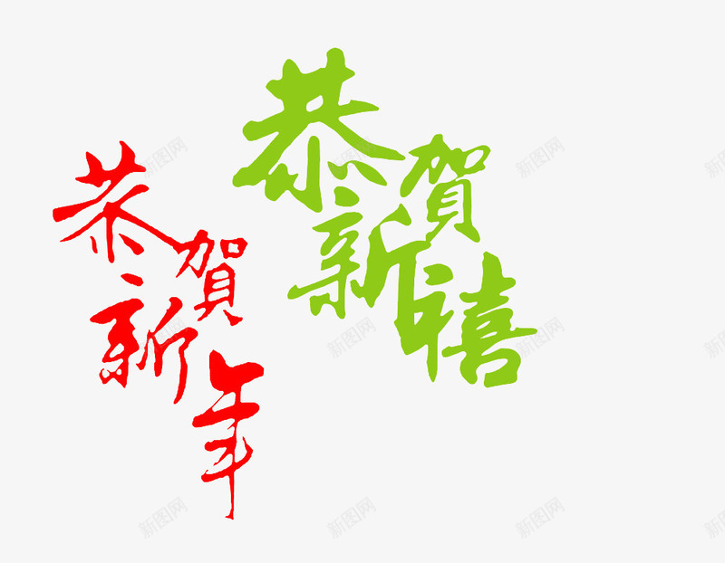 恭贺新年艺术字png免抠素材_88icon https://88icon.com 海报 素材 艺术字