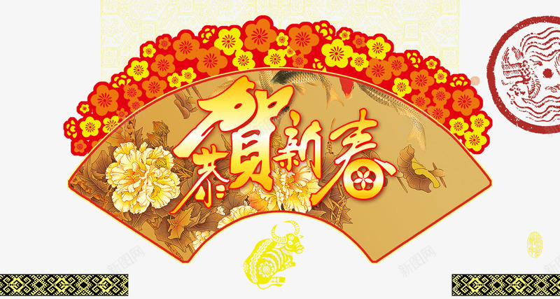 喜庆新春快乐png免抠素材_88icon https://88icon.com 喜庆 恭贺新春 扇形 新年快乐 花朵