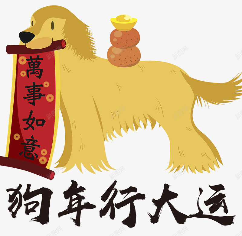 狗年行大运png免抠素材_88icon https://88icon.com 2018 元旦快乐 卡通狗 吉祥狗年 年画 戊戌年 新年快乐 海报设计 狗 狗年 狗年大吉