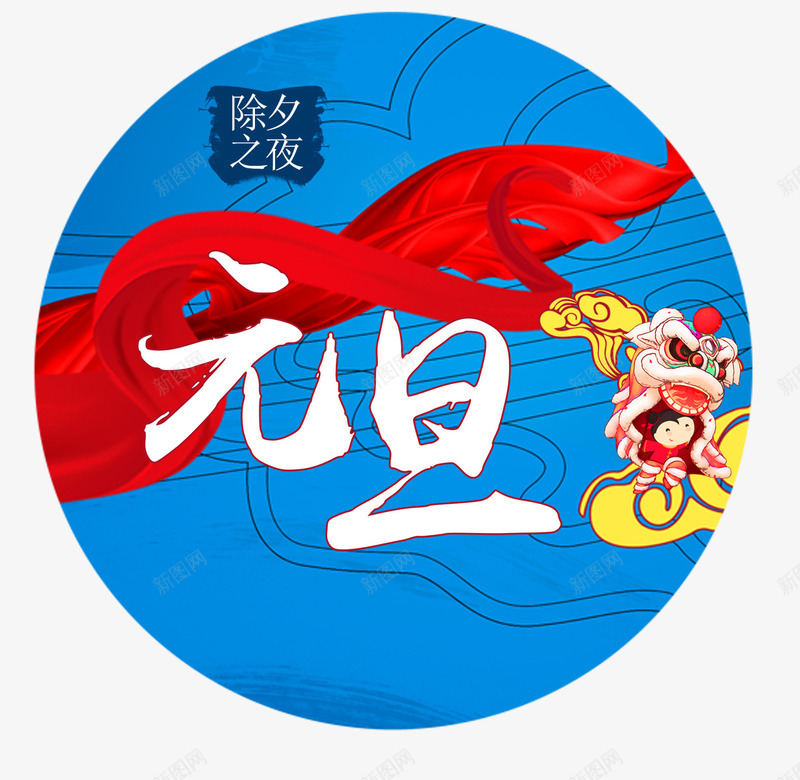 2018元旦png免抠素材_88icon https://88icon.com 2018 2018元旦 主题 创意字体 字体设计 文字排版 新年 狗年 艺术字 过年