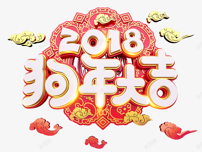 2018狗年大吉中国风立体艺术字png免抠素材_88icon https://88icon.com 2018春节 2018狗年大吉 新年 春节 狗年吉祥 狗年贺岁 金狗献瑞