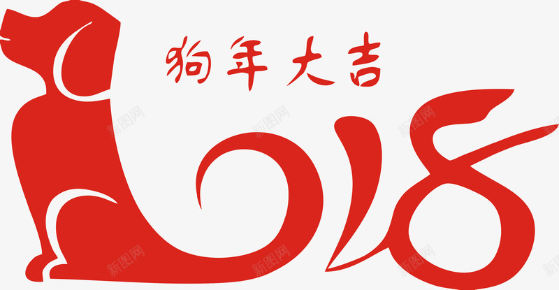 2018狗年大吉字体png免抠素材_88icon https://88icon.com 2018 2018年狗年字体 元旦快乐 卡通狗 吉祥狗年 年画 戊戌年 新年快乐 狗 狗年 狗年大吉 狗年广告