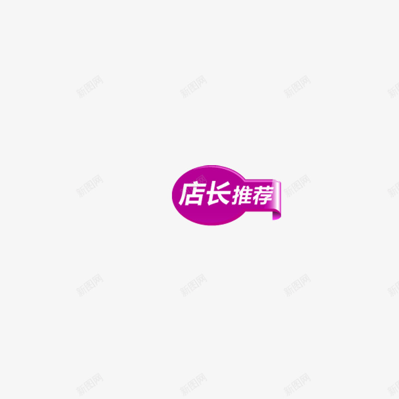 店长推荐png免抠素材_88icon https://88icon.com 促销 商品 推荐 活动