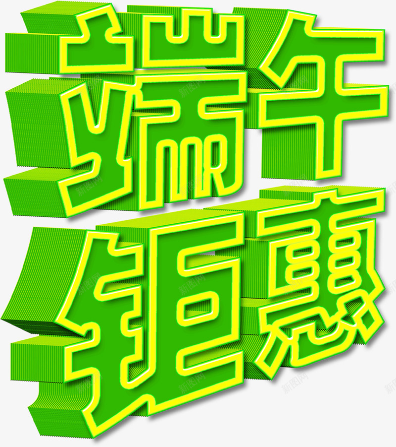 端午钜惠绿色黄边立体字png免抠素材_88icon https://88icon.com 立体 端午 绿色 黄边