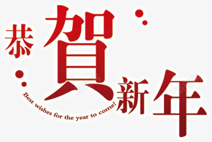 恭贺新年字体圣诞首页png免抠素材_88icon https://88icon.com 圣诞 字体 恭贺 新年