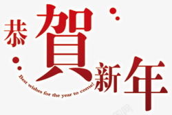 恭贺新年字体圣诞首页素材