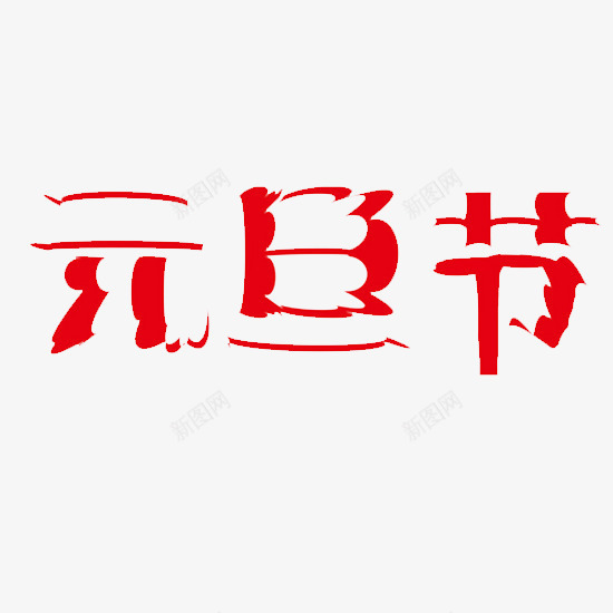 红色元旦节png免抠素材_88icon https://88icon.com 元旦 元旦图片 元旦素材 红色