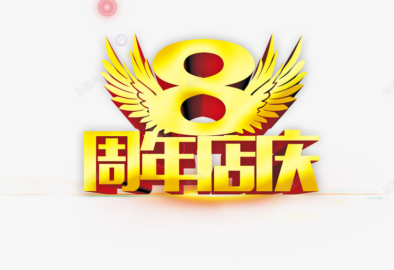 8周年店庆psd免抠素材_88icon https://88icon.com 周年 店庆 翅膀 黄色字体